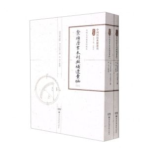 [N]崇祯历书未刊与补遗汇编(上下)/中国科技典籍选刊-9787571005634