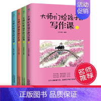 [正版] 大师们给孩子的写作课全4册培养孩子的写作能力和文学素养 8-10-12-15岁中小学生启蒙课国学课外读物科普儿