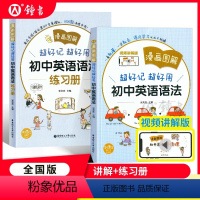 [全2册]漫画图解 初中英语语法+练习册 初中通用 [正版]漫画图解超好记超好用初中英语语法词汇七八九年级中考英语语法考