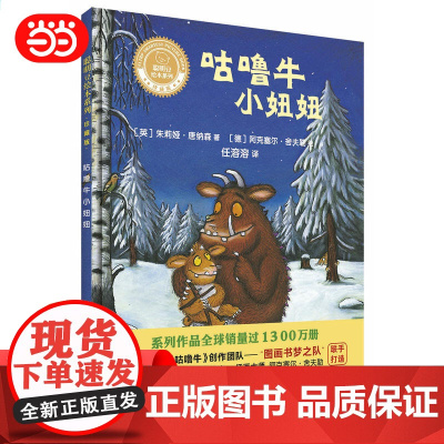 咕噜牛小妞妞(聪明豆绘本系列精装珍藏版)