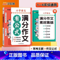 满分作文有公式(赠素材集锦) [正版]汉知简2024新版小学满分作文有公式三四到五六年级作文书大全老师一看就懂一学就会告