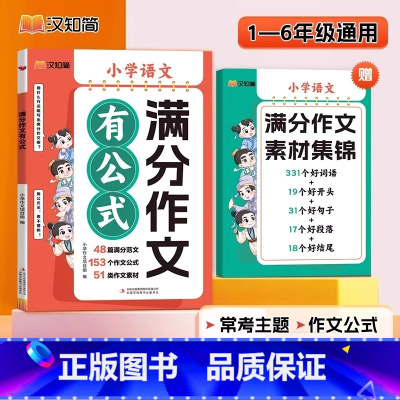满分作文有公式(赠素材集锦) [正版]汉知简2024新版小学满分作文有公式三四到五六年级作文书大全老师一看就懂一学就会告