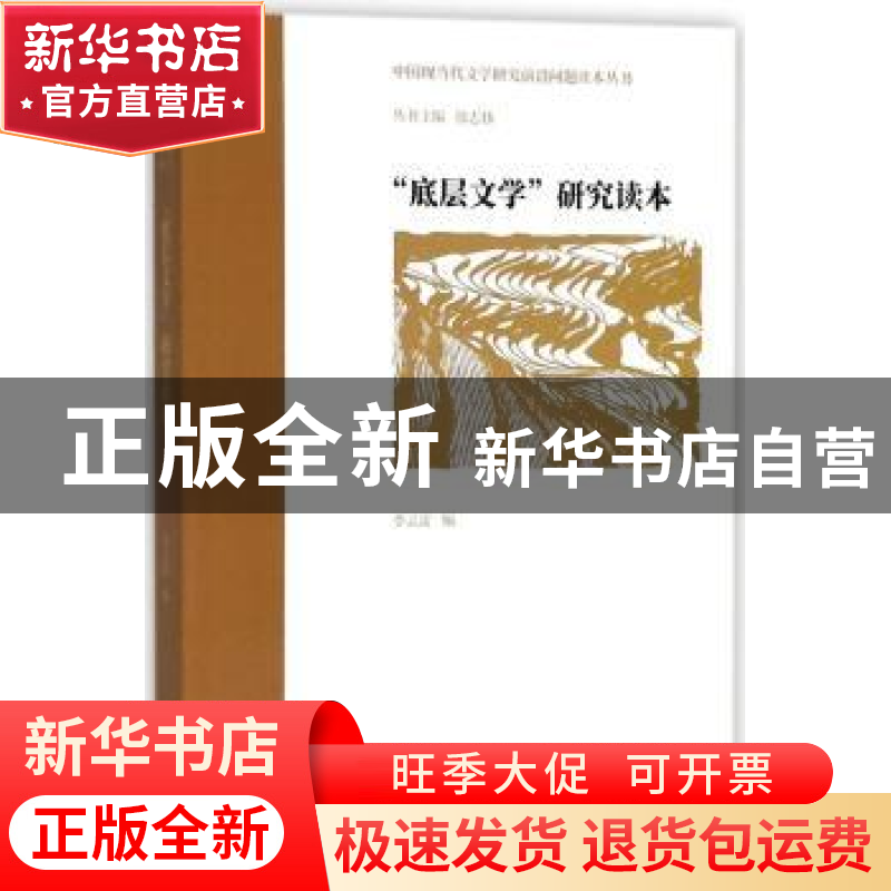 正版 “底层文学”研究读本 李云雷编 上海书店出版社 9787545816