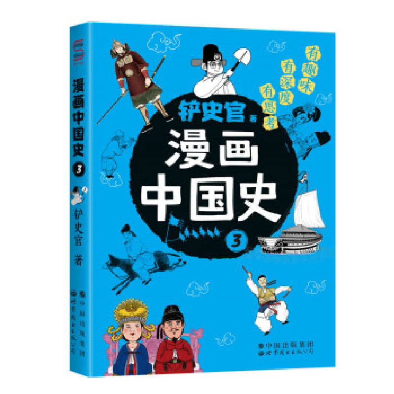正版新书]漫画中国史3:为学生深度解读中国历史的关键问题,很