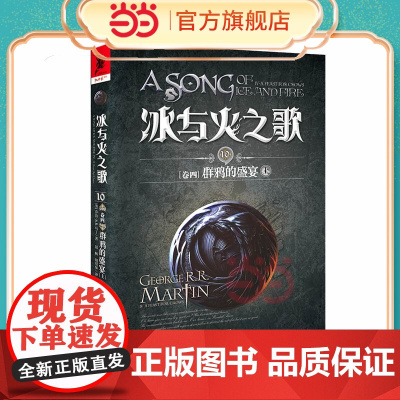 冰与火之歌10[卷四]群鸦的盛宴(上) 乔治·R.R.马丁 重庆出版社 正版书籍