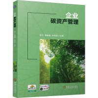 正版新书]企业碳资产管理 张乐 陶楠楠 王克亮张乐 陶楠楠 王