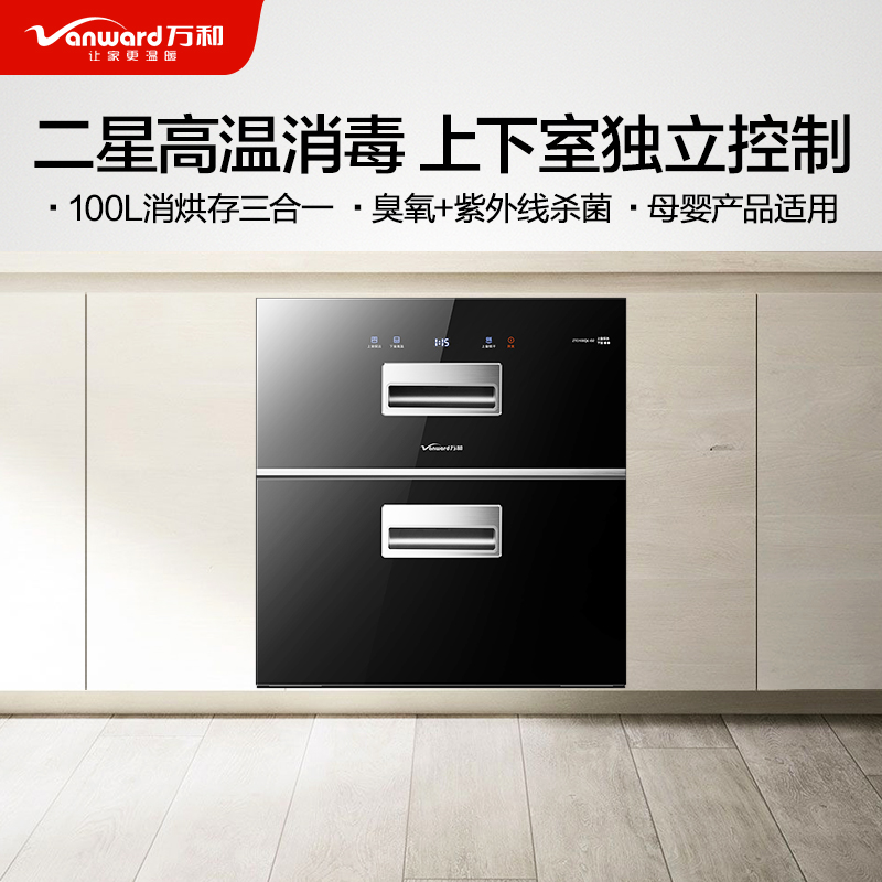 万和(vanward) 100升二星级消毒柜 嵌入式高温消毒柜 小型家用碗筷