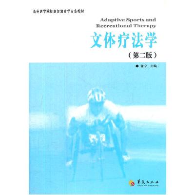正版新书]文体疗法学(第二版)金宁9787508056296