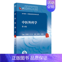 中医外科学(第4版/本科中医药类/配增值) [正版]中医外科学第4版/本科中医药类/配增值第四轮十四五规划教