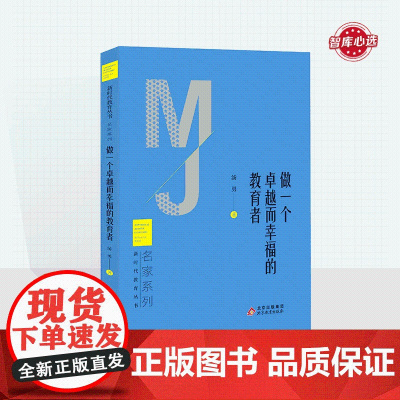 做一个卓越而幸福的教育者 汤勇著 新时代教育丛书 名家系列 北京教育出版社 校长智库教育研究院 正版