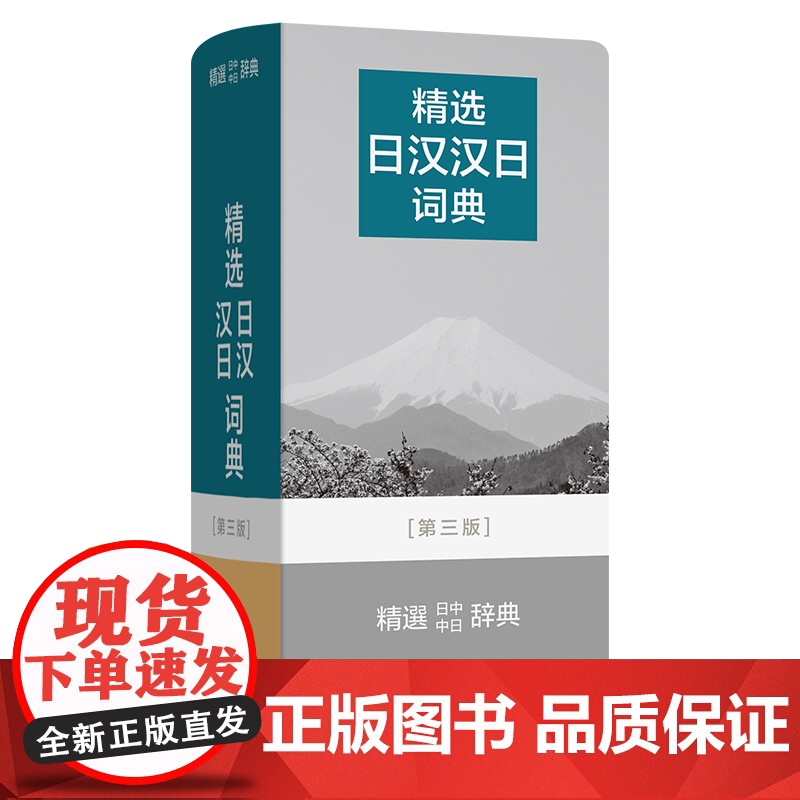 精选日汉汉日词典(第三版)(中日文) 精选词典系列 姜晚成 王郁良 编 林璋 揭侠 等修订 商务印书馆