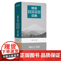 精选日汉汉日词典(第三版)(中日文) 精选词典系列 姜晚成 王郁良 编 林璋 揭侠 等修订 商务印书馆