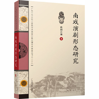 醉染图书南戏演剧形态研究9787536164604