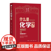 什么是化学 走进大学丛书