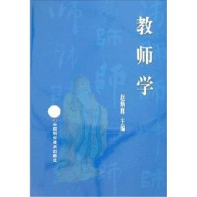 正版新书]教师学赵炳辉9787504648044