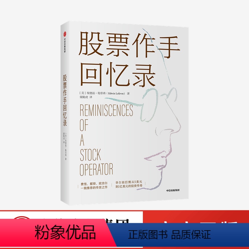 [正版]股票作手回忆录 利弗莫尔股市操作生涯 埃德温勒菲弗著 成功投资理财炒股票 出版社 图书