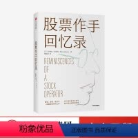 [正版]股票作手回忆录 利弗莫尔股市操作生涯 埃德温勒菲弗著 成功投资理财炒股票 出版社 图书