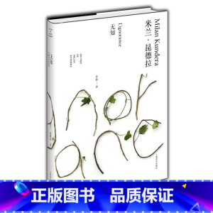 [正版]无知 精装米兰昆德拉作品全新系列 许钧译 外国文学小说书籍 代表作不能承受的生命之轻 书籍书YW 云图
