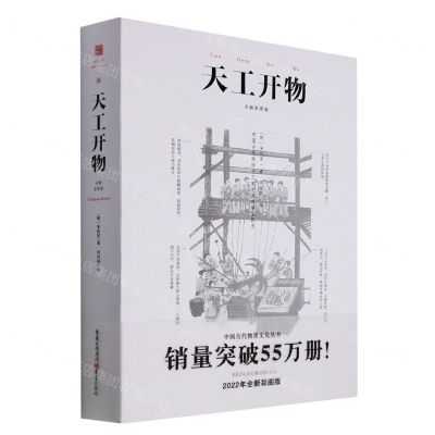 [N]天工开物(全新彩图版)-9787229160180