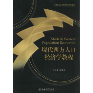 [M]现代西方人口经济学教程-9787301238899