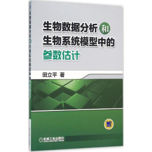 正版新书]生物数据分析和生物系统模型中的参数估计田立平978711