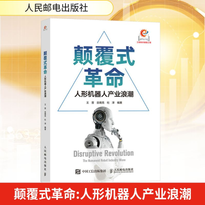 正版新书]颠覆式革命 人形机器人产业浪潮王晋,巫南克,杜泽 编97