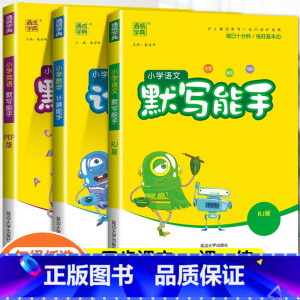 [能手3本]语文+英语+数学(全国人教) 三年级上 [正版]2023默写能手计算能手一年级二年级上三四五六年级上册下册人
