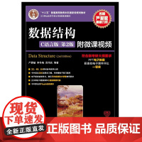 [店教材]数据结构 C语言版 第2版 9787115379504 严蔚敏 李冬梅 吴伟民 人民邮电出版社