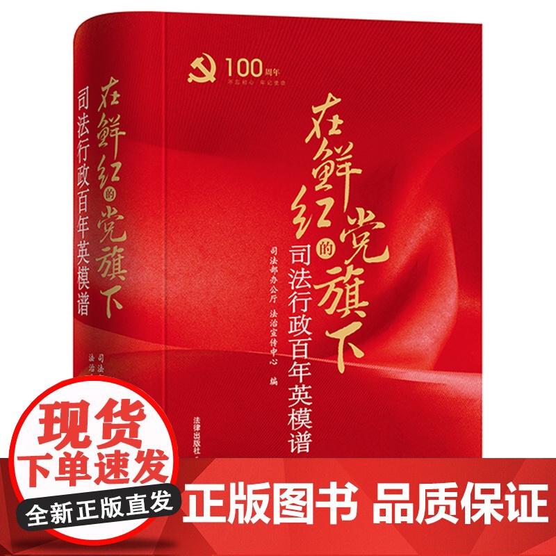 在鲜红的党旗下 司法行政百年英模谱 司法部办公厅 法治宣传中心编 法律出版社 cy