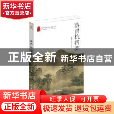 正版 落胃杭帮菜 陈华胜著 杭州出版社 9787556517176 书籍