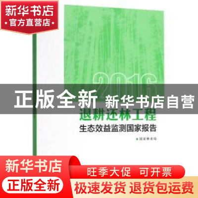 正版 2016退耕还林工程生态效益监测国家报告 国家林业局[著] 中