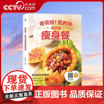 [央视网]看视频 营养师教你做瘦身餐 广东人民出版社 9787218122168 QH