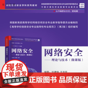 [正版新书]网络安全 理论与技术(微课版) 刘建伟 王育民 清华大学出版社 网络空间安全 信息安全 计算机