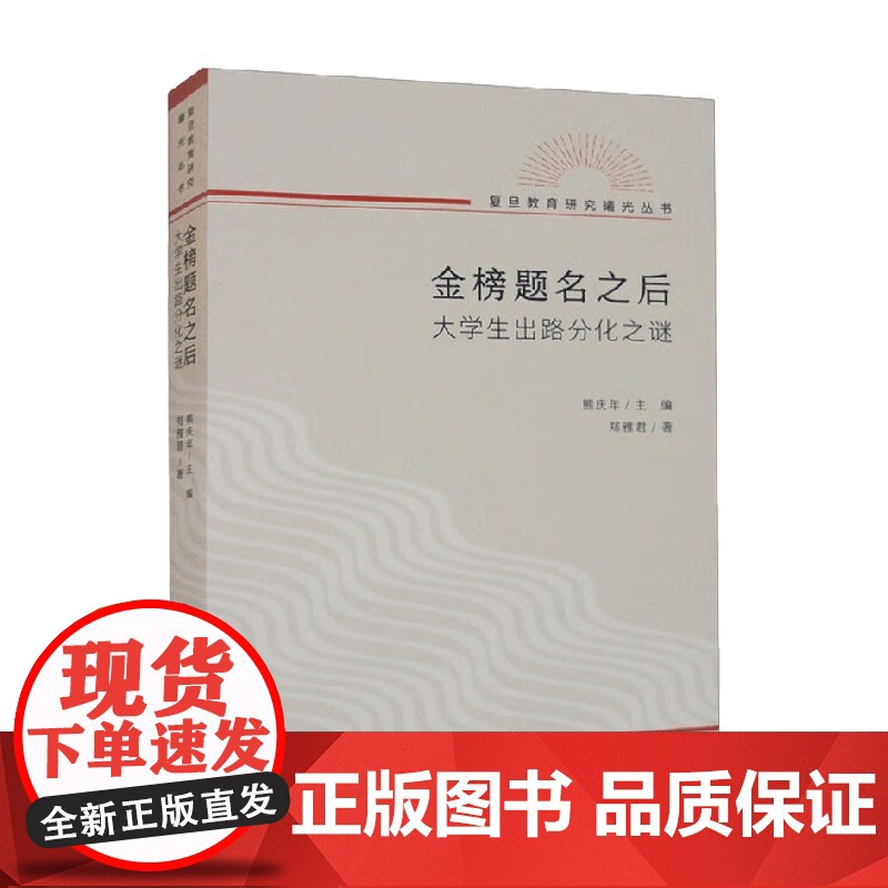 金榜题名之后 大学生出路分化之谜 郑雅君 著 社会科学