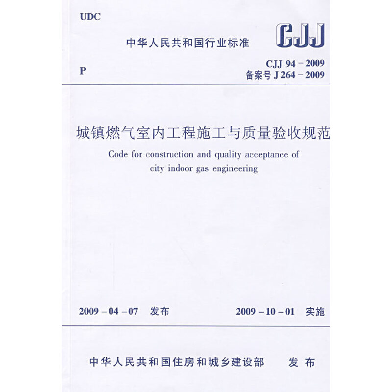 醉染图书城镇燃气室内工程施工与质量验收规范1511217636