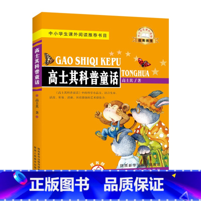 [嗜书郎]高士其科普童话中小学生课外于都推荐书目 [正版]嗜书郎高士其科普童话中小学生课外于都