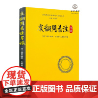 虞翻周易注导读 孙堂辑校 华龄出版社240页