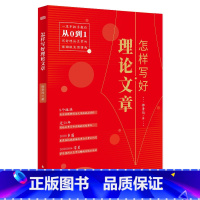[正版]怎样写好理论文章