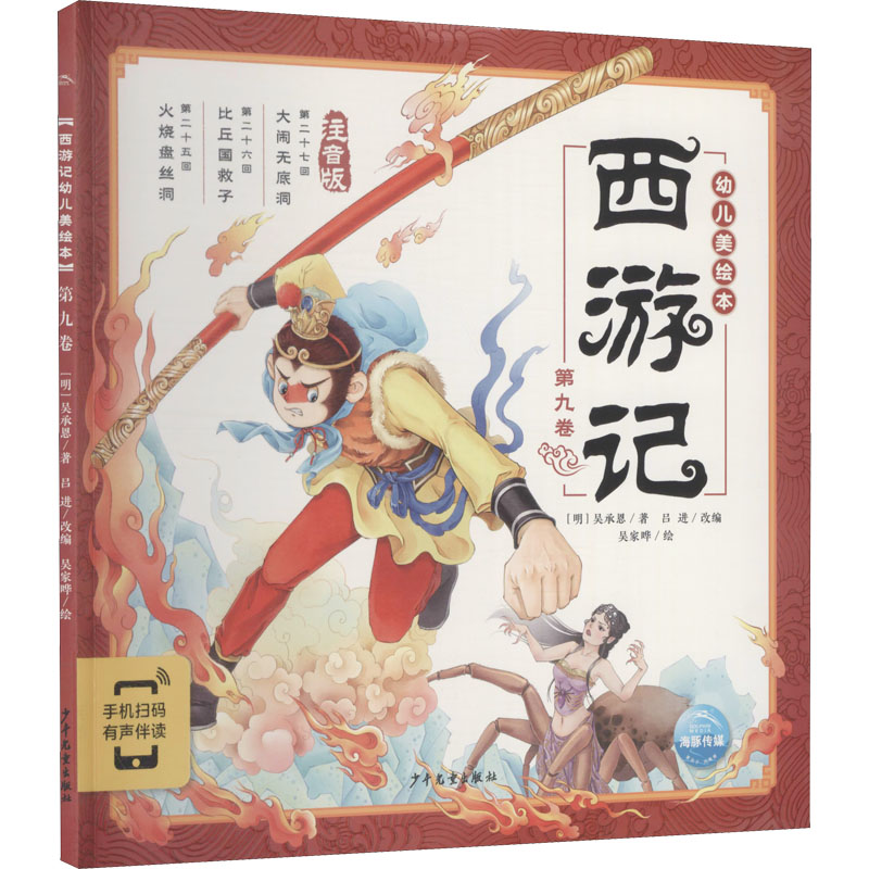 正版新书]西游记幼儿美绘本 第9卷 注音版[明]吴承恩97875589113