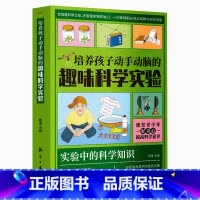 培养孩子动手动脑的趣味科学实验 [正版]培养孩子动手动脑的趣味科学实验书科学小实验王 6-12岁中小学生课外阅读科普百科