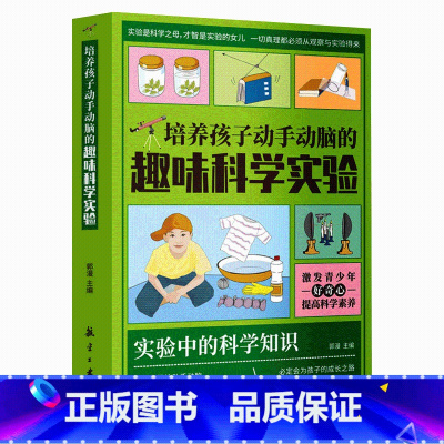培养孩子动手动脑的趣味科学实验 [正版]培养孩子动手动脑的趣味科学实验书科学小实验王 6-12岁中小学生课外阅读科普百科
