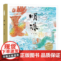 百年百部中国儿童图画书经典书系:明珠(精)改编自经典民间故事