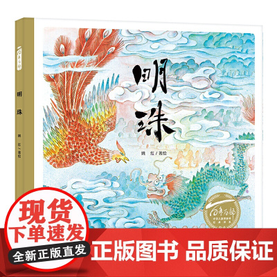 百年百部中国儿童图画书经典书系:明珠(精)改编自经典民间故事