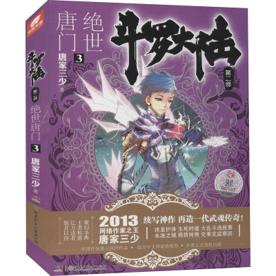 斗罗大陆第二部绝世唐门3