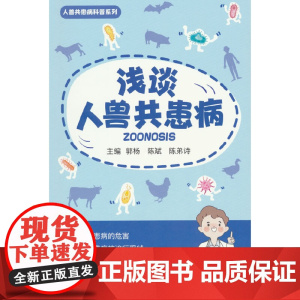 浅谈人兽共患病