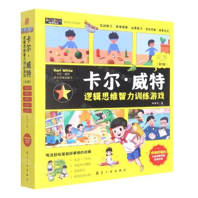 [N]卡尔·威特逻辑思维智力训练游戏(共5册)-9787516529430