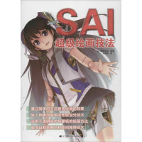[M]SAI超级绘画技法-9787538178074