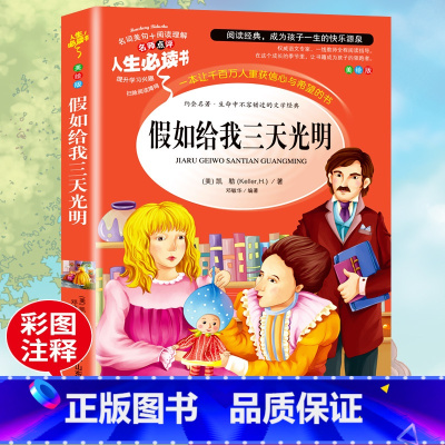 [正版]假如给我三天光明 书原著 海伦凯勒 小学生阅读课外书籍三四五六年级必读名师指导经典书目青少年儿童读物世界经典名