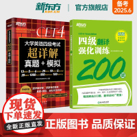 新东方店 备考2025年6月四级考试英语真题超详解试卷+四级翻译强化训练200题 大学cet4专项书籍新题型练习题全真模