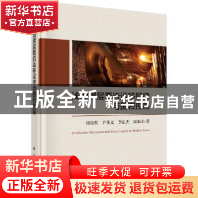 正版 浅埋煤层覆岩运移规律与围岩控制 杨俊哲 等 科学出版社 978